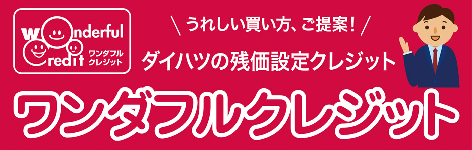 残価設定クレジットを使ったうれしい買い方